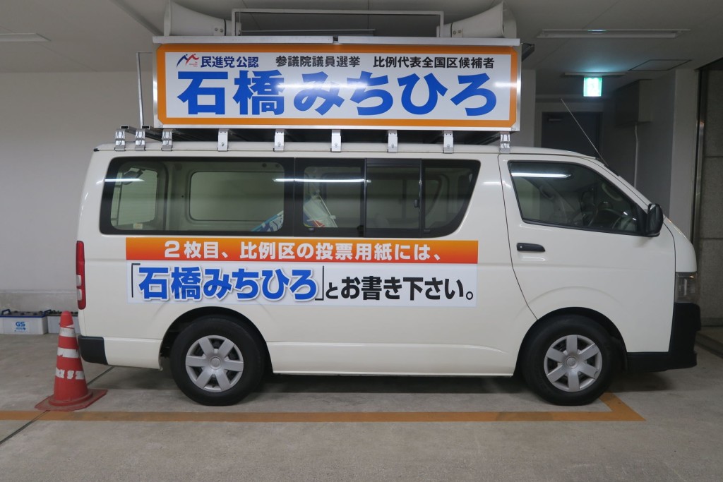 今日（７月８日）、選挙カーと「石橋みちひろ」が千葉県に入り街宣活動を行います。（事務所だより） | 石橋みちひろ 参議院議員 公式サイト